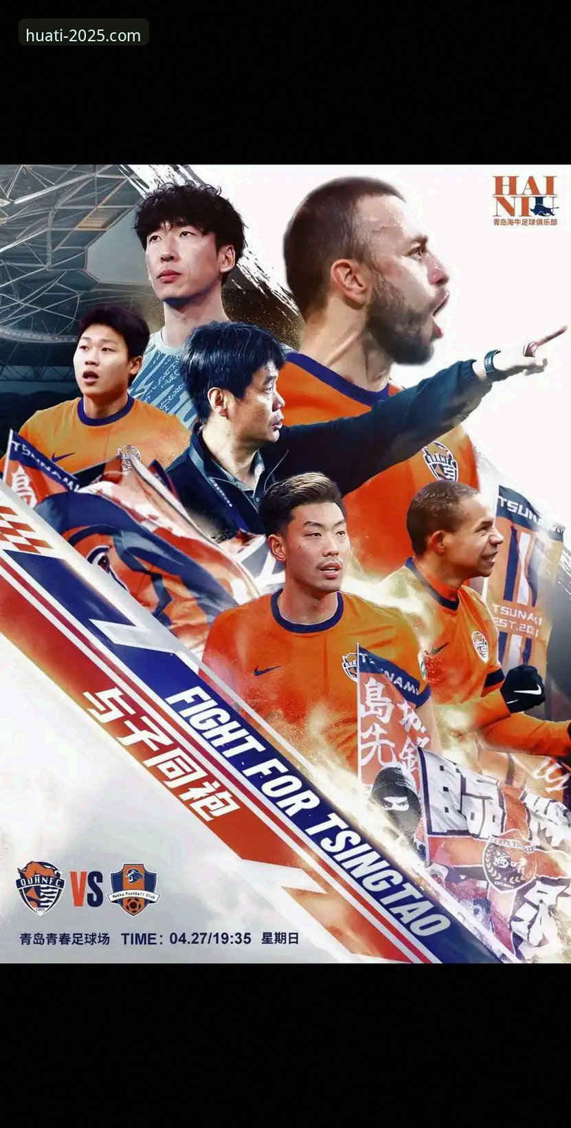揭秘青岛海牛13年复仇战：海港防线崩溃背后的真相，华体育用户直呼过瘾
