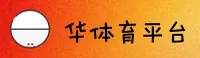 【官方】华体育HUATI官方登录入口 - 2025新版