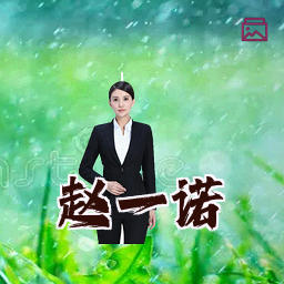赵一诺